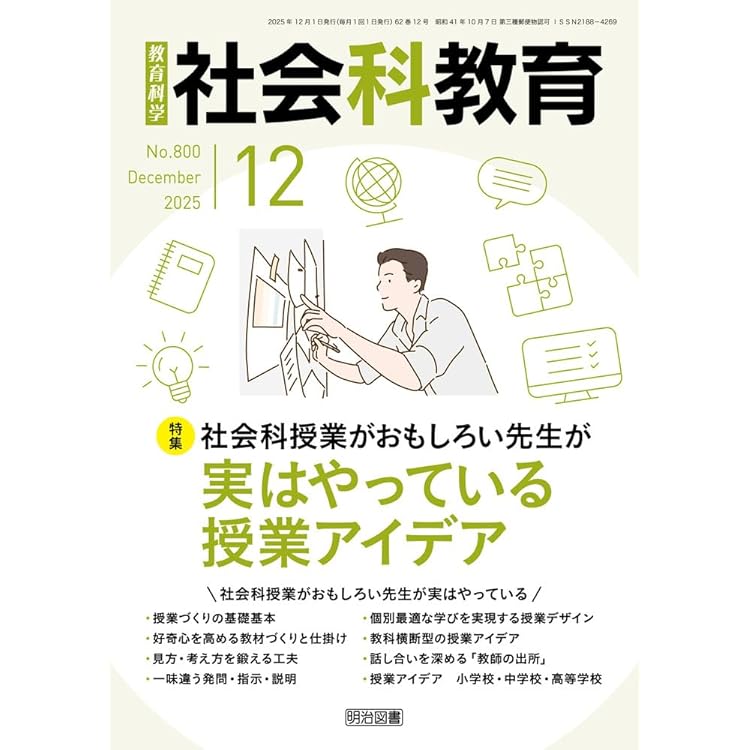 社会科教育 2026年 01月号 (その授業、間違っていませんか？NG指導