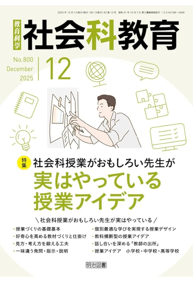 社会科教育 2025年 11月号 (自由と放任を見極める！失敗しない自己調整