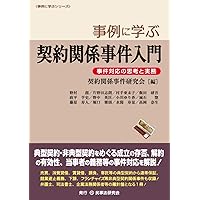 事例に学ぶ行政事件訴訟入門〔第2版〕─紛争解決の思考と実務─ (事例に学ぶシリーズ)／野村 創 事例に学ぶ行政事件訴訟入門〔第2版〕─紛争解決の思考と実務