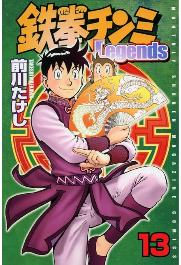 鉄拳チンミLegends(18) (月刊マガジンコミックス) | 前川 たけし |本