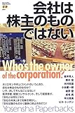 会社は株主のものではない (Yosensha Paperbacks 4)