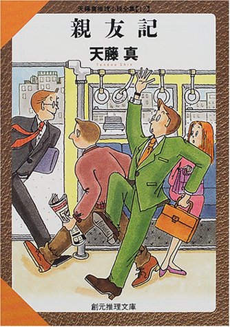 天藤真:親友記―天藤真推理小説全集〈12〉 (創元推理文庫)