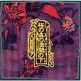 桜の森の満開の下(UHQCD)