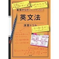 基礎からのジャンプアップノート英文法演習ドリル | 旺文社 |本 | 通販