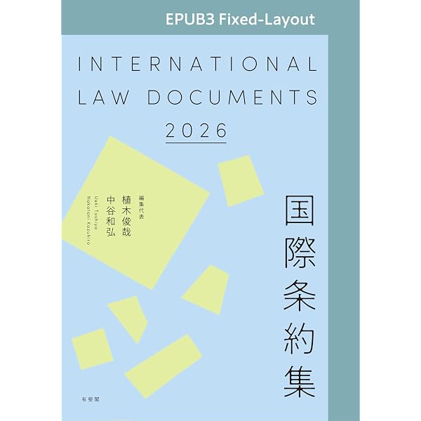 Amazon.co.jp: 国際法 第2版〔リフロー版〕 eBook : 岩沢雄司: Kindle