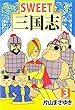SWEET三国志 3巻