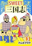 SWEET三国志 3巻