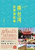 とっておき! 南台湾旅事情故事
