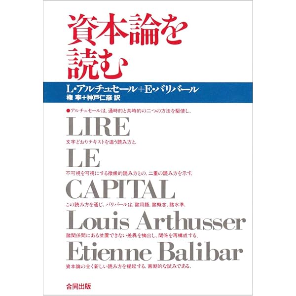 哲学・政治著作集 (1) | ルイ アルチュセール, Althusser,Louis, 良彦