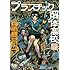 新装版 プラスチック解体高校（1）