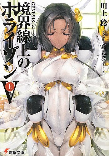 Genesisシリーズ 境界線上のホライゾン 上 著 川上稔 イラスト さとやす Tenky Oricon News