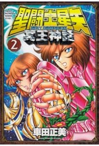 Amazon.co.jp: 聖闘士(セイント)星矢 NEXT DIMENSION 冥王神話 1 (少年