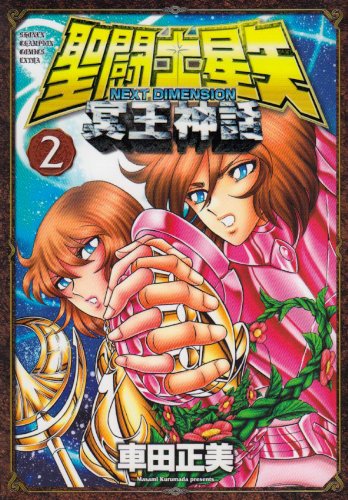 聖闘士星矢　NEXT DIMENSION 冥王神話 聖闘士星矢 NEXT DIMENSION 冥王神話 | 聖闘士星矢シリーズ | ORICON NEWS