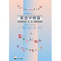 日英対照 英語学の基礎 | 三原健一, 高見健一 |本 | 通販 | Amazon