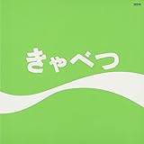 きゃべつ(紙ジャケット仕様) [BRIDGE-202]