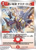 デュエルマスターズ DM22BD2 17/17 赤い稲妻 テスタ・ロッサ (C コモン) 開発部セレクションデッキ 「光水火鬼羅.Star」 (DM22-BD2)