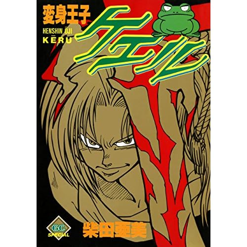 変身王子ケエル