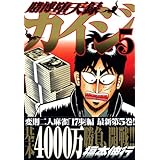賭博堕天録カイジ(5) (ヤンマガKCスペシャル)