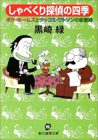 黒崎緑:しゃべくり探偵の四季―ボケ・ホームズとツッコミ・ワトソンの新冒険 (創元推理文庫)