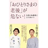 「おひとりさまの老後」が危ない! 介護の転換期に立ち向かう (集英社新書)