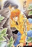 『オレンジニアな日々』