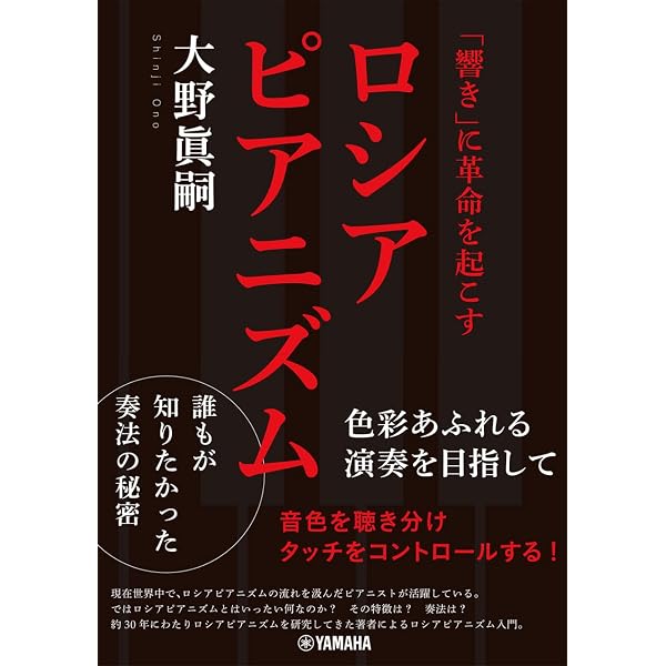 響き」に革命を起こすロシアピアニズム~色彩あふれる演奏を目指して
