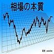 相場の本質
