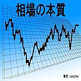 相場の本質