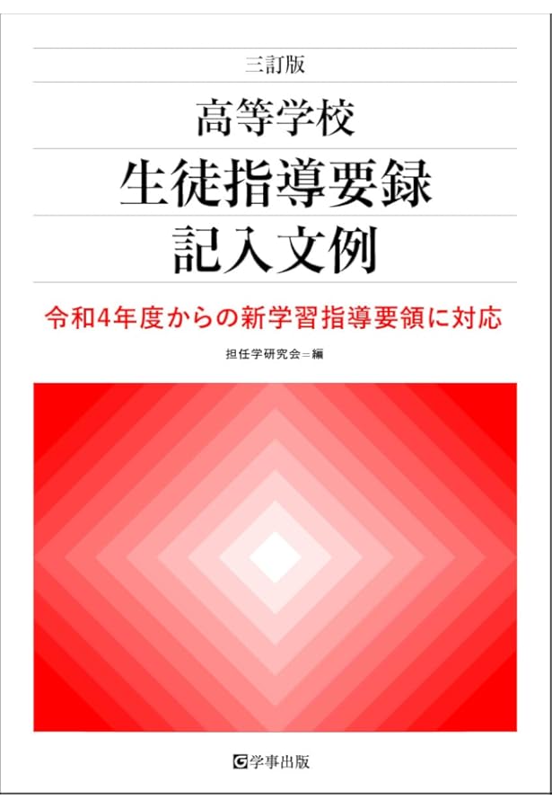 Amazon.co.jp: 新版 高等学校 改訂生徒指導要録・調査書・推薦書 記入