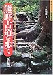 熊野古道を歩く―紀伊路・中辺路・小辺路・大辺路・伊勢路全47コース (歩く旅シリーズ 街道・古道)