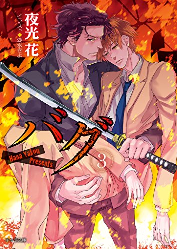バグ3 (キャラ文庫)の表紙