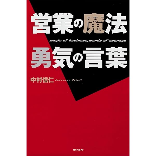 【中古】 営業という生き方 Amazon.co.jp: 営業という生き方 : 中村 信仁: 本