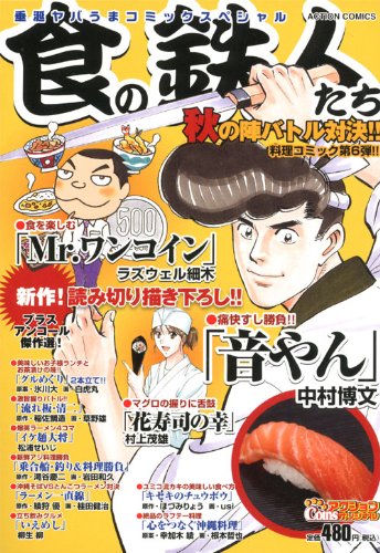 『食の鉄人たち』1巻