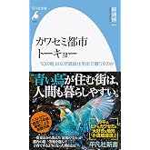 カワセミ都市トーキョー: 「幻の鳥」はなぜ高級住宅街で暮らすのか (1049;1049) (平凡社新書 1049)