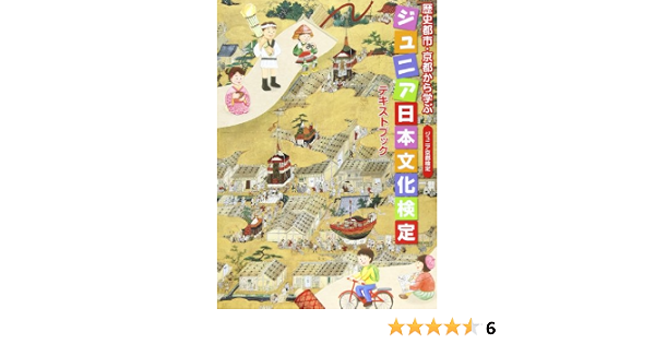 歴史都市 京都から学ぶジュニア日本文化検定テキストブック ジュニア京都検定 京都新聞開発 株 本 通販 Amazon