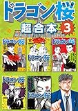 ドラゴン桜　超合本版（３） (モーニングコミックス)