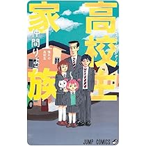 高校生家族 1 (ジャンプコミックス) | 仲間 りょう |本 | 通販 | Amazon