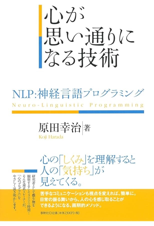 NLPハンドブック 神経言語プログラミングの基本と応用 | L.マイケル
