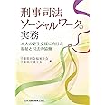 刑事司法ソーシャルワークの実務―本人の更生支援に向けた福祉と司法の協働―