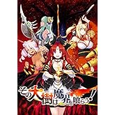 その大樹は魔界を喰らう!