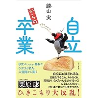 自立って何だろう──社会と子どもたち | 都筑学 |本 | 通販 | Amazon