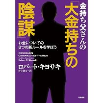 金持ち父さんの「大金持ちの陰謀」: お金についての8つの新ルールを学 金持ち父さんのパワー投資術 : お金を加速させて金持ちになる/Kiyosaki…