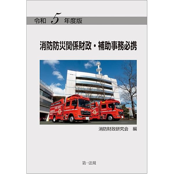 防災六法  平成８年版 /ぎょうせい/防災行政研究会（消防庁防災課内）（単行本） 消防・防災／消防基本六法】東京法令出版