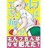 「エルフさんは痩せられない。(1)Kindle版」