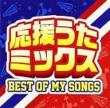 応援うたミックス-BEST OF MY SONGS-