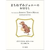 まちねずみジョニーのおはなし (絵本 ピーターラビット)