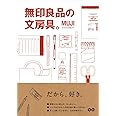 無印良品の文房具。