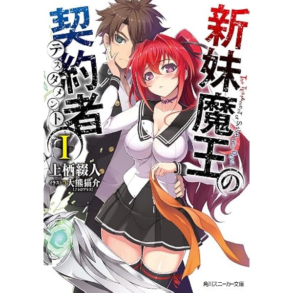 Amazon.co.jp: 新妹魔王の契約者 IV (角川スニーカー文庫) 電子