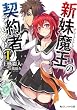 新妹魔王の契約者 I (角川スニーカー文庫)