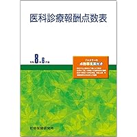 医科点数表の解釈 令和6年6月版 | 社会保険研究所 |本 | 通販 | Amazon 医科点数表の解釈 令和6年6月版 | 社会保険研究所 |本 | 通販 | Amazon